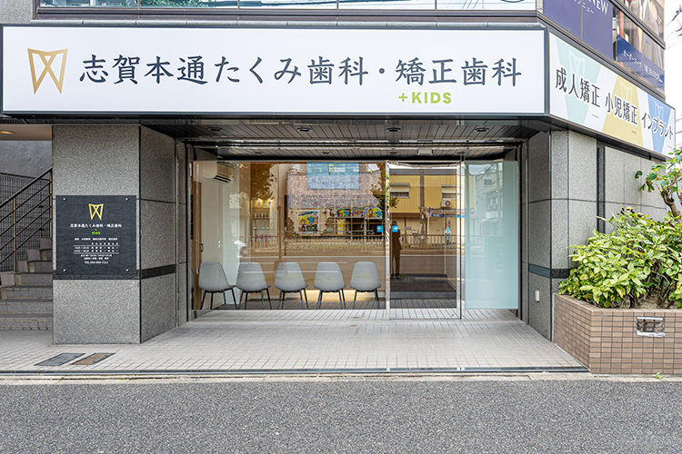 志賀本通たくみ歯科・矯正歯科 名古屋市北区 2025年10月開業の「志賀本通たくみ歯科・矯正歯科」