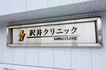 沢井クリニック 西宮市 夙川駅より徒歩1分に位置する「沢井クリニック」