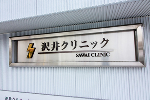 沢井クリニック 西宮市 夙川駅より徒歩1分に位置する「沢井クリニック」