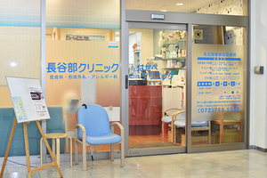 長谷部クリニック 川西市