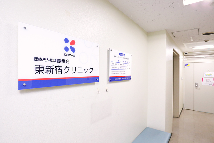 東新宿クリニック 新宿区 6駅からそれぞれ徒歩圏内の通院しやすい好立地
