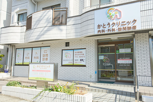 かとうクリニック 池田市