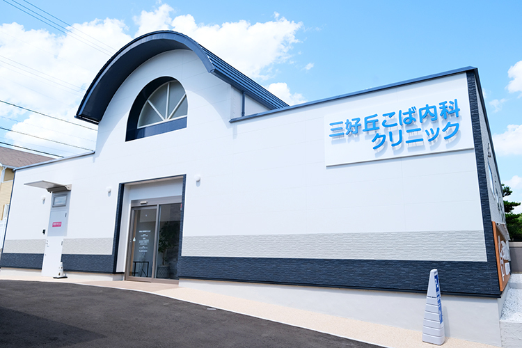 三好丘こば内科クリニック みよし市 三好ヶ丘駅から車で4分ほどにある三好丘こば内科クリニック
