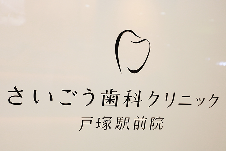 さいごう歯科クリニック 戸塚駅前院 横浜市戸塚区 駅から徒歩1分の場所にありアクセス良好