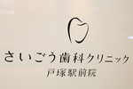 さいごう歯科クリニック 戸塚駅前院