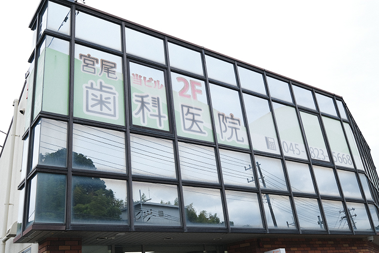 宮尾歯科医院 横浜市戸塚区 舞岡駅より徒歩2分の「宮尾歯科医院」