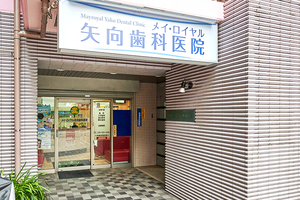 メイ・ロイヤル矢向歯科医院 横浜市鶴見区