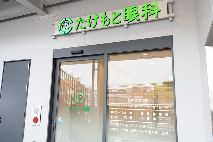 たけもと眼科 神戸市垂水区 JR神戸線垂水駅直結のショッピングモールにあり、アクセス良好