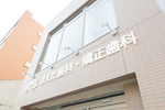 まえだ歯科・矯正歯科