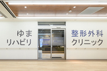 ゆま整形外科リハビリクリニック