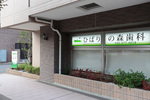 ひばりの森歯科