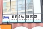 RESM新東京 スリープメディカルケアクリニック