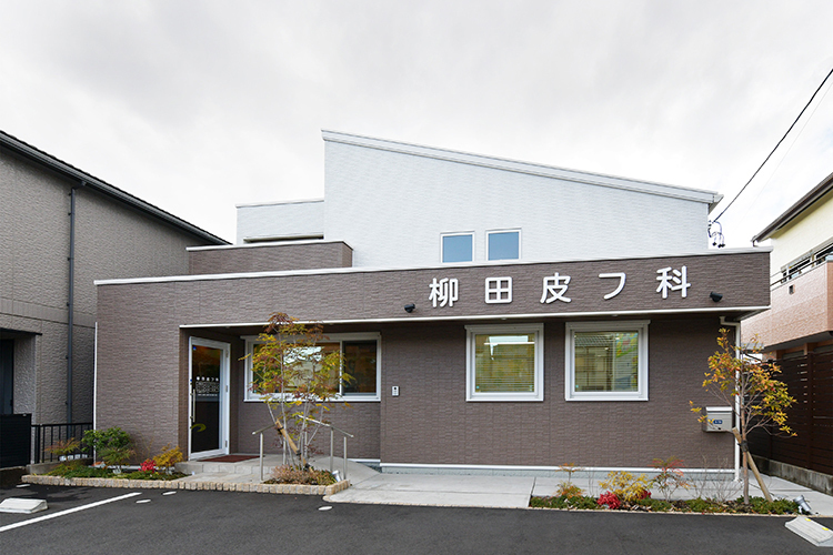 柳田皮フ科 一宮市 2018年に移転リニューアルした柳田皮フ科