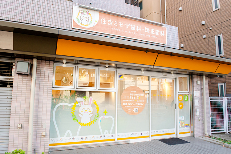 住吉ミモザ歯科・矯正歯科 江東区 オレンジ色の屋根が目印