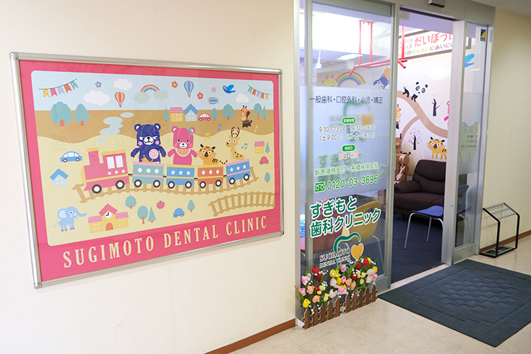 すぎもと歯科クリニック 練馬区 石神井公園駅より徒歩5分、富士街道に面している