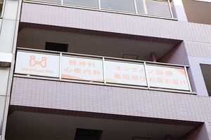 まいにちメンタルクリニック神田駅前院 千代田区