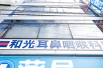 和光耳鼻咽喉科