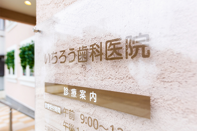 いちろう歯科医院 福岡市博多区 2017年リニューアルのいちろう歯科医院