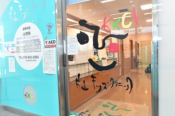 片山キッズクリニック 神戸市灘区 筆書きのロゴに顔がモチーフのイラストが印象的
