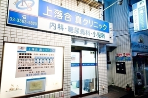 上落合 真クリニック 新宿区