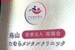 烏山たむらメンタルクリニック