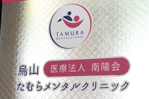 烏山たむらメンタルクリニック 世田谷区