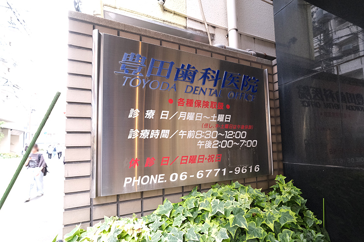 豊田歯科医院 大阪市天王寺区 桃谷駅から徒歩2分の場所にある歯科クリニック