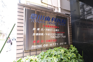 豊田歯科医院 大阪市天王寺区