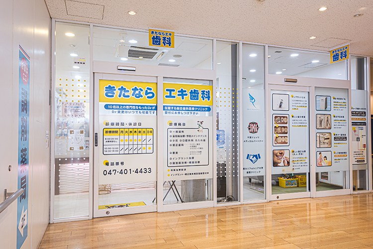 きたならエキ歯科 船橋市 北習志野駅に直結していて通いやすい歯科医院