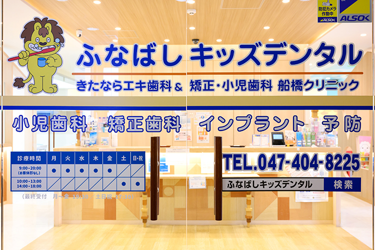 ふなばしキッズデンタル　きたならエキ歯科＆矯正・小児歯科船橋クリニック 船橋市 北習志野駅からすぐのビル3階に位置する