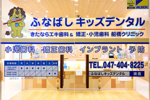 ふなばしキッズデンタル きたならエキ歯科&矯正・小児歯科船橋クリニック 船橋市