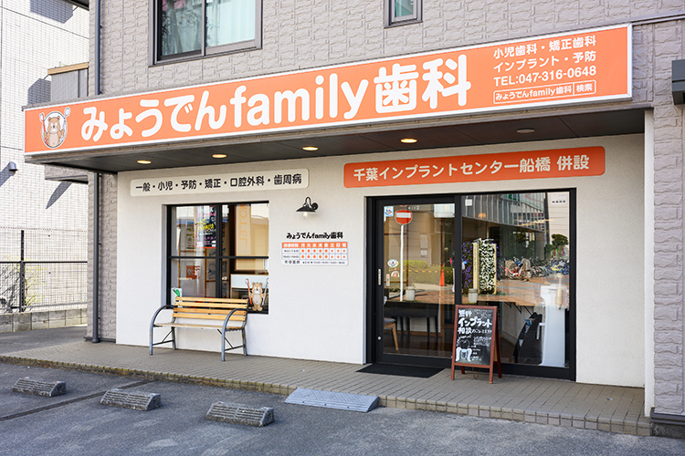 みょうでんfamily歯科 市川市 妙典駅から徒歩すぐの所にある歯科医院
