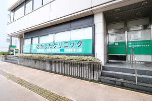 さかしたクリニック  横浜市磯子区
