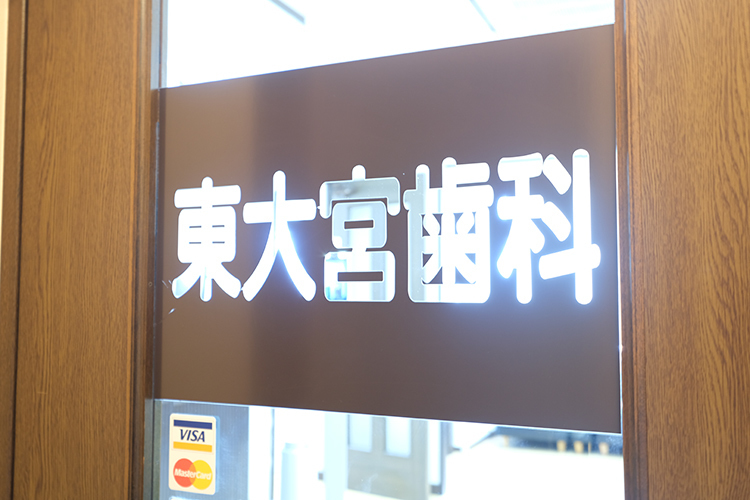東大宮歯科 さいたま市見沼区 東大宮駅から徒歩1分にある「東大宮歯科」
