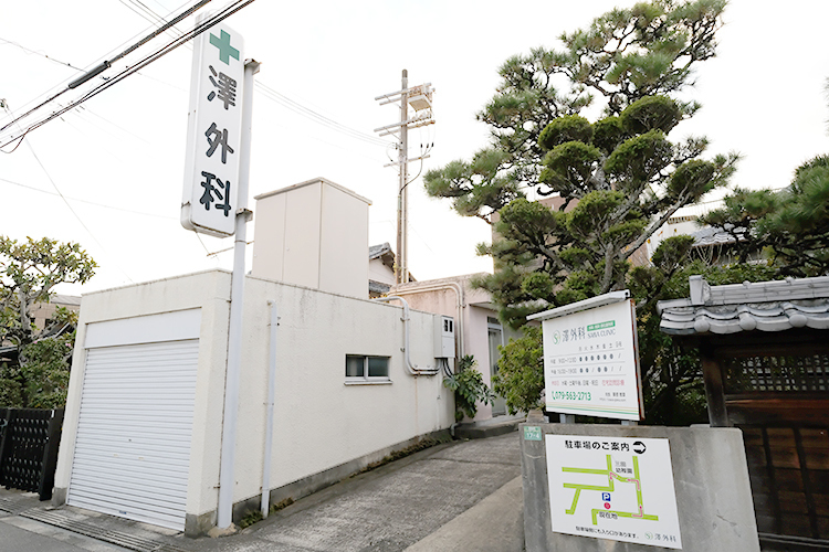 澤外科 三田市 三田本町駅徒歩10分。駐車場完備で自家用車での来院も便利