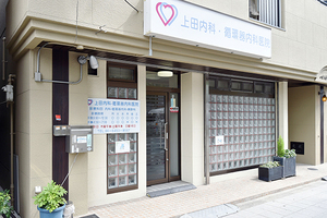 上田内科・循環器内科医院 大阪市福島区