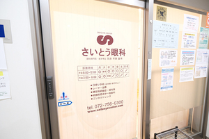 さいとう眼科 川西市