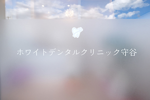 ホワイトデンタルクリニック守谷 守谷市