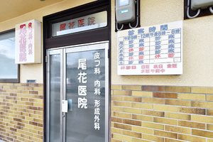 尾花医院 堺市堺区