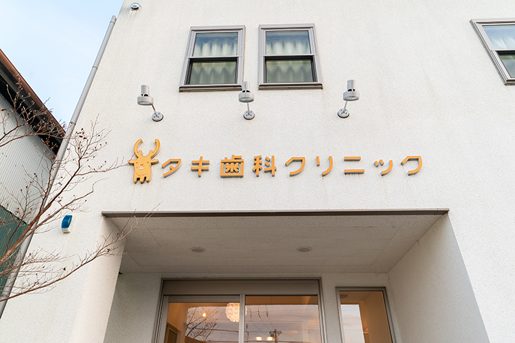 タキ歯科クリニック 小田原市 かわいらしいロゴマークと温かみのある外観