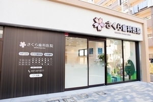 さくら歯科医院 松戸市