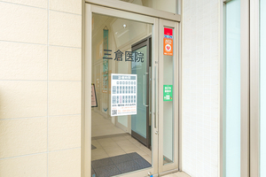 三倉医院 川崎市宮前区