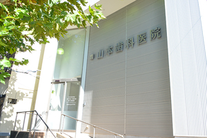 山本歯科医院 広島市中区