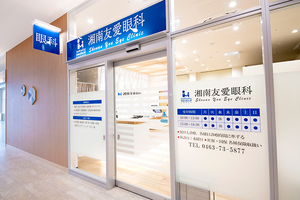 湘南友愛眼科 平塚市