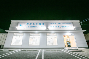 おかもと歯科こども歯科クリニック 福岡市城南区