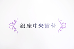 銀座中央歯科医院