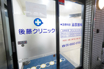 後藤クリニック