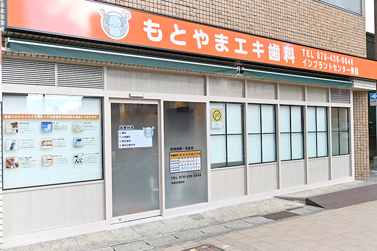 もとやまエキ歯科 神戸市東灘区 摂津本山駅南口ロータリーに面した「もとやまエキ歯科」