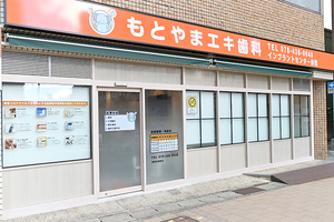 もとやまエキ歯科 神戸市東灘区