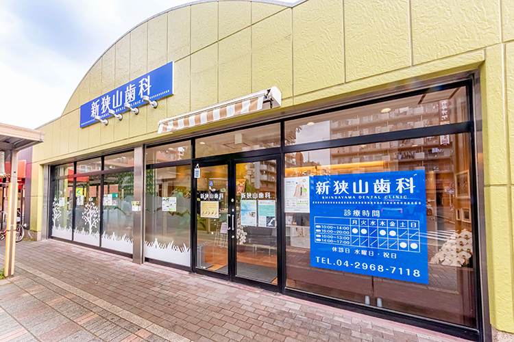新狭山歯科 狭山市 新狭山駅北口から徒歩すぐ